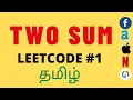 Two sum Leetcode problem 1 Explanation tamil and code in python