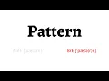 How to Pronounce pattern in American English and British English