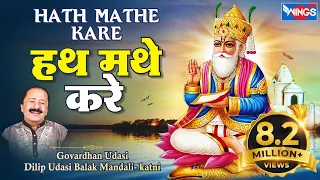 uho hath mathe kare jainkhe jhulan jo milyo pyaar uho hath mathe sindhi song govardhan udasi