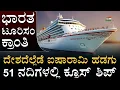 Download Lagu ಭಾರತಕ್ಕೆ ಬರ್ತಿದೆ Viking Cruises | Cruise Tourism In India | Cruise Bharat Mission | Masth Magaa