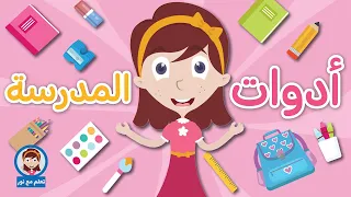 تعلم أسماء الأدوات المدرسية باللغة العربية للأطفال تعلم مع نور ماذا يوجد في حقيبتي المدرسية 