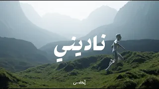                                              أدونيس   ناديني دندنها