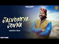 Download Lagu JALVONEYA JOVNA || KAMAL NEHRIA || DIVINE BHAGSU || AATM NIRAVATA !!SURENDER NEGI 