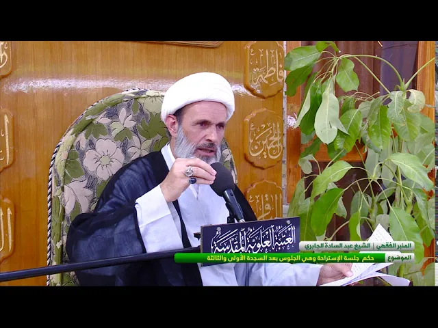 ⁣حكم جلسة الإستراحة وهي الجلوس بعد السجدة الأولى والثالثة