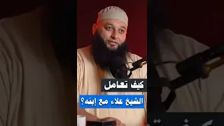 جميل تعامل الشيخ علاء مع إبنه الشيخ علاء جابر اكسبلور بودكاست لايك ترند تصميمي الزواج حب 