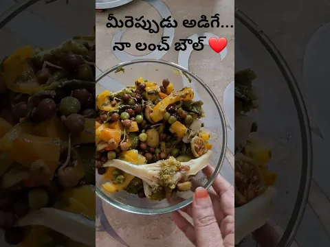 మీరెప్పుడూ అడిగే నా లంచ్..బౌల్ ❤️