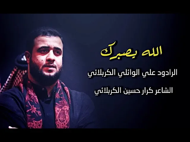 ⁣الله يصبرك || علي سعيد الوائلي