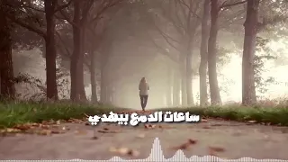 حمادة هلال  ساعات الجرح بيريح  حالات واتساب حزينة   دندنها