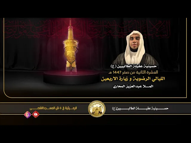 ⁣ليلة 15 صفر 1447 هجري | ملا عبدالعزيز المحاري | 