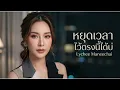 หยุดเวลาไว้ตรงนี้ได้บ่ - ต่าย อรทัย【COVER VERSION】By Lychee Maneechai