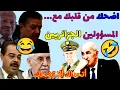 Download Lagu اضحك من قلبك مع المسؤولين الجزائريين 🤣| تصريحات مثيرة ومضحكة جداا😂 اتحداك الا تضحك