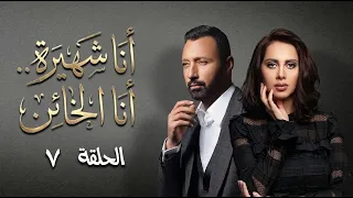 مسلسل أنا شهيرة أنا الخائن | قصة أنا الخائن | الحلقة السابعة