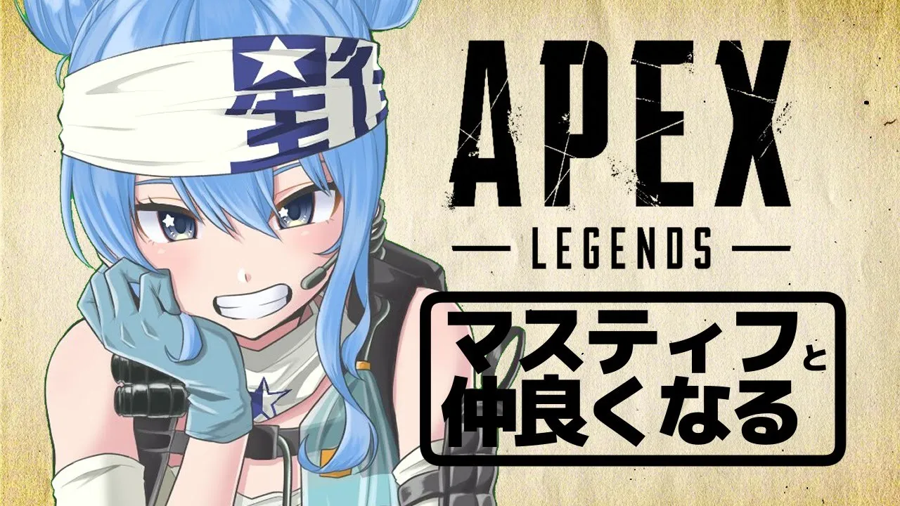 【ぽんこつAPEX】FPSガチ初心者の猛特訓！マスティフと仲良くなる💥【ホロライブ / 星街すいせい】
