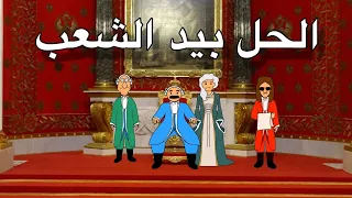 الحل بيد الشعب    بيت أبو حمودي دندنها