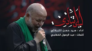 تراث ليلى تنادي سيد حسن الكربلائي 1443 هـ 