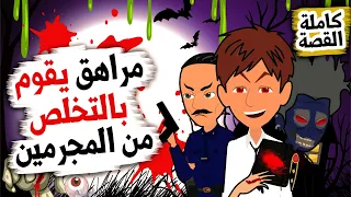 مر اهق يعثر علي مذكرة القصة كاملة 