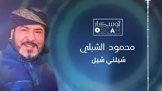 محمود الشبلي شيلني شيل اغاني طرب  أغاني تيك توك  أغاني بدوية  أغاني ليبية دندنها