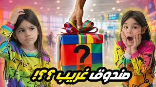 وصلتنا هدية غريبة من بابا  رحنا عالمطار لحالنا ليليان صارت كلها دم شوفو شو صار معنا  دندنها