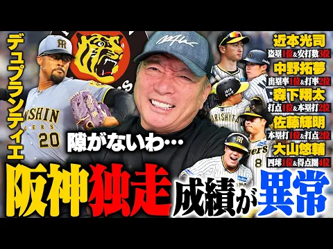 Video Thumbnail: 【阪神独走】『このままではセが終わる』なぜ阪神は8連勝できたのか⁉︎阪神を倒せる球団は⁉︎阪神打線のキーマンと強さについて語ります‼︎