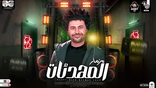 مزمار المهدئـات جديد2023 مصطفي باسط طلعات جديده توزيع هيكسر السمعات حظ شعبي 2023 