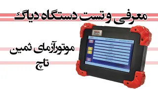 معرفی و تست دستگاه دیاگ موتورآزما ثمین تاچ دندنها