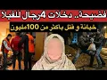 Lagu خيانة كتسوى أكثر من 100مليون.. و النهاية كانت حكم المؤبد😱6سنوات ديال الثقة ضاعوا فليلة وحدة⁉️