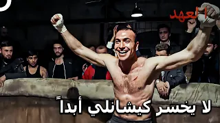 أنهي أمر العدو بلكمة واحدة مسلسل العهد الحلقة 25 