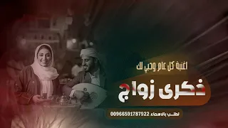 اغنيه زوجتي يوم ذكرى زواجنا ـ حبي لك سلمى يكبر كل عام اغاني ذكرى الزواج تجنن تجنن 2025  اغنيه زوجتي يوم ذكرى زواجنا ـ حبي لك سلمى يكبر كل عام اغاني ذكرى الزواج تجنن تجنن 2025