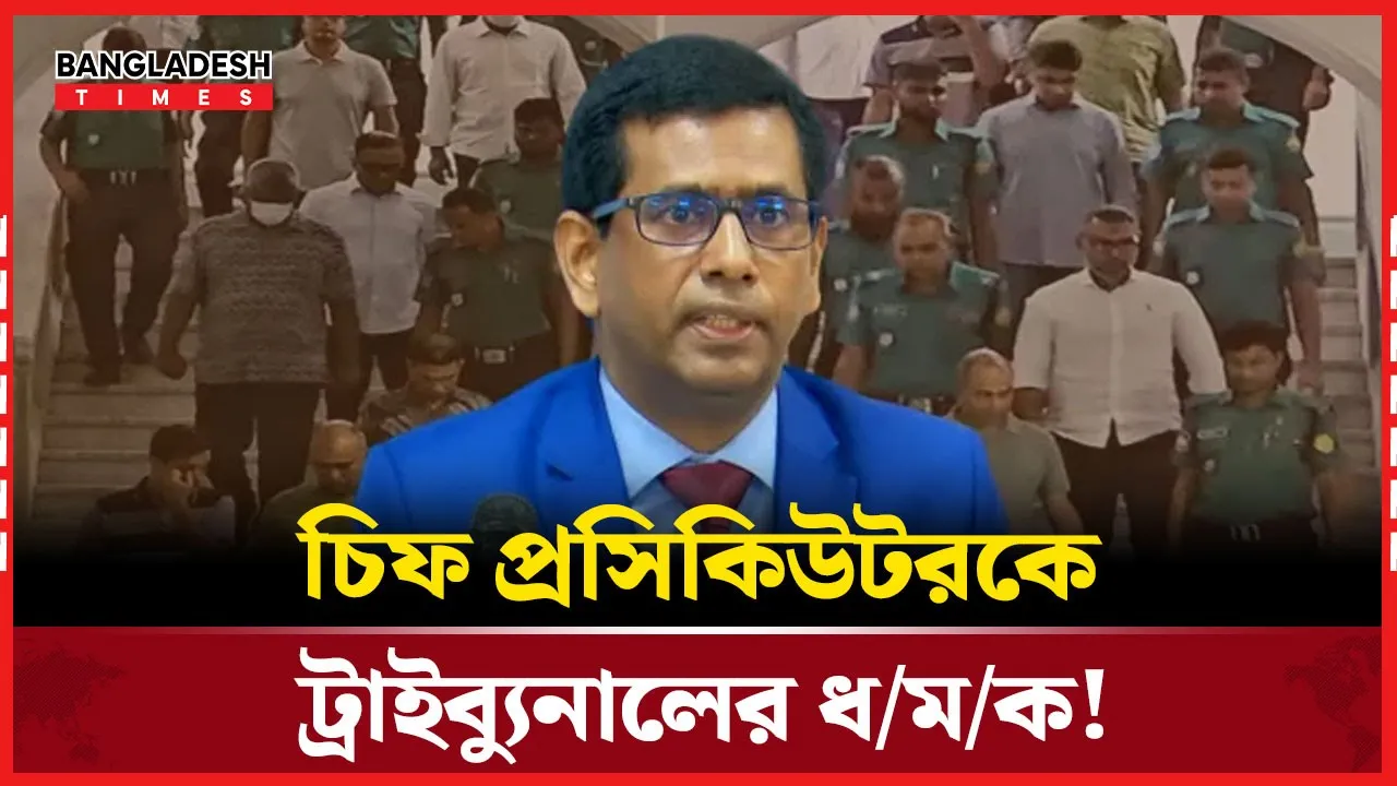 অভিযোগ গঠনের শুনানিতে চিফ প্রসিকিউটরকে ট্রাইব্যুনালের ধমক