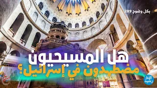 بكل وضوح الحلقة 289 هل المسيحيون مضطهدون في إسرائيل 