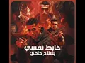 خابط نفسي بسلاح حامي مجدي الزهار