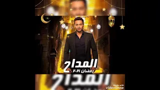 تتر البداية لمسلسل المداح مدد يارب غناء حماده هلال 