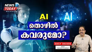 AI ഇന്ത്യയിൽ തൊഴിൽ സൃഷ്ടിക്കുമോ നശിപ്പിക്കുമോ? Daily Decode | News Today Malayalam |