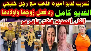 الفديو كامل تسريب فديو ل اميرة الذهب مع رجل خليجي اول رد فعل من زوجها الكل أنصدم فيكي يامرمر 