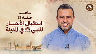 الحلقة 12 استقبال الأنصار للنبي ﷺ في المدينة نور مصطفى حسني EPS 12 Noor Mustafa Hosny 