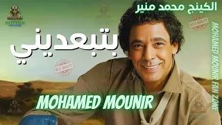 بتبعديني محمد منير محمد منير دندنها