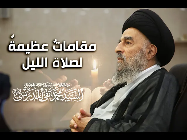 ⁣مقاماتٌ عظيمةٌ لصلاة الليل
