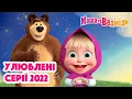Download Lagu Маша та Ведмідь 😍 Улюблені серії 2022 🤩 Збірник серій для всієї родини 🎬 Маша и Медведь
