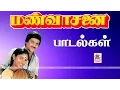 Download Lagu Mann Vasanai All Songs இசைஞானி இசையில் மண்வாசனை  பாடல்கள் அனைத்தும்