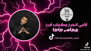 قلبي انجرح ومفيش فرح عصام صاصا 