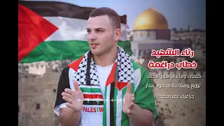 جديد ابراهيم الاحمد زخ الرصاص على الأعادي طرب     دندنها
