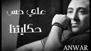                                               إليسا     على حس حكايتنا   بالكلمات   غناء أنور دندنها