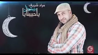 حبيبنا يا رمضان  بدون إيقاع    مراد شريف   طيور الجنة دندنها