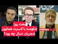 Download Lagu بحث روز: حکومت با کنسرت همایون شجریان دنبال چه بود؟