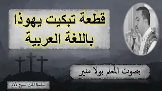 قطعة تبكيت يهوذا باللغة العربية بصوت الم علم بولا منير دندنها