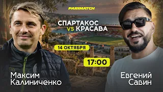 Максим Калиниченко и Евгений Савин / Прямая трансляция матча СПАРТАКОС — КРАСАВА