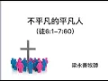 Download Lagu 【講道】不平凡的平凡人 || 梁永善牧師 || 2025年8月23日