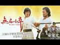 Download Lagu 一場謀殺計劃 三個業餘殺手 江湖不靠武靠搞笑？！｜無名小卒 (His Name Is Nobody)｜劉家榮｜梁家仁｜鐘發｜石天｜麥嘉自導自演｜粵語中字｜8號電影院 HK Movie｜美亞｜1980