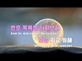 [TJ노래방] 자니 - 프라이머리(Feat.다이나믹듀오) / TJ Karaoke