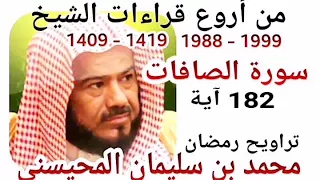 من أروع قراءات الشيخ المحيسني سورة الصافات 1988 1999 ASaFaT 